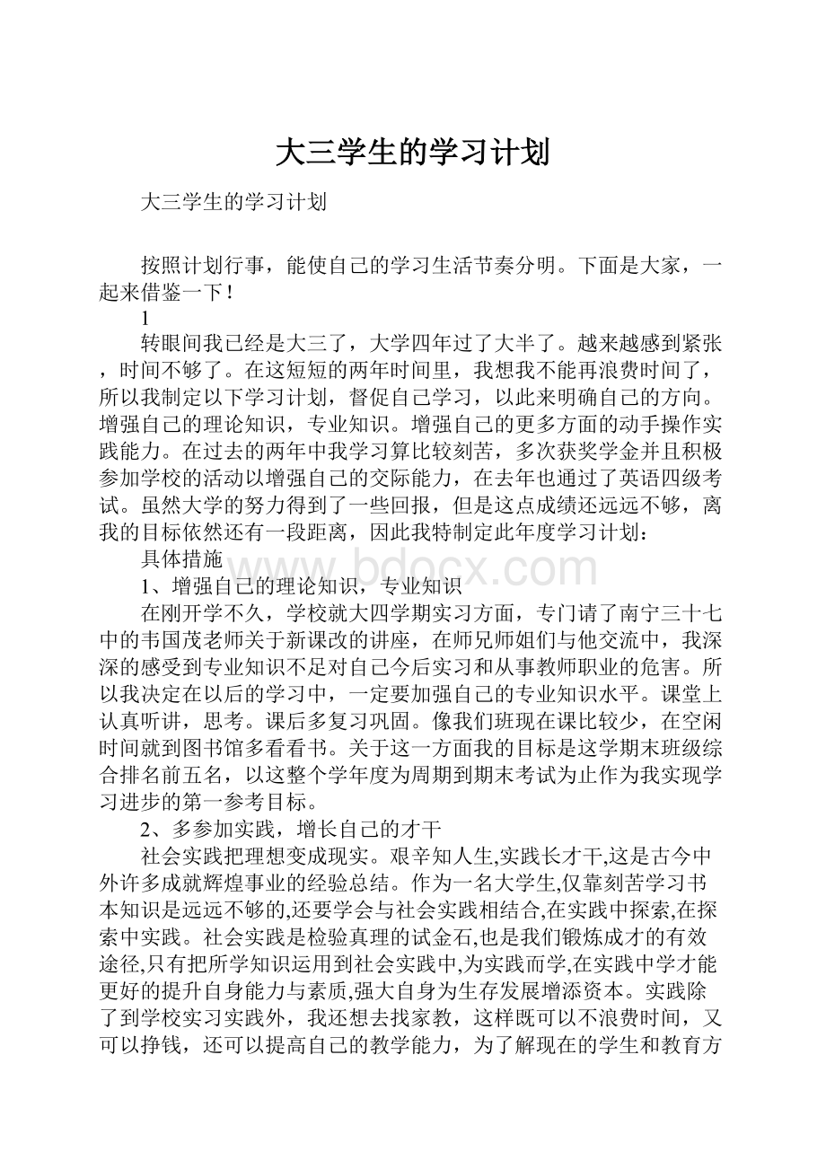 大三学生的学习计划.docx_第1页