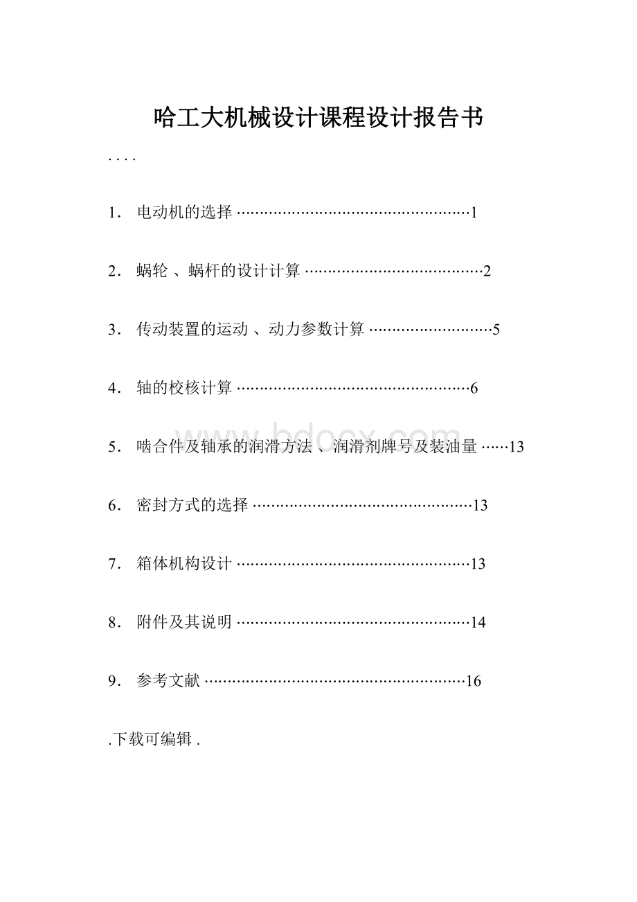 哈工大机械设计课程设计报告书.docx_第1页