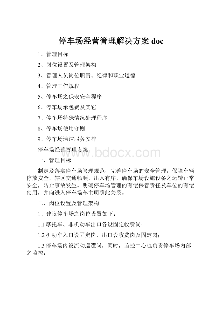 停车场经营管理解决方案doc.docx_第1页