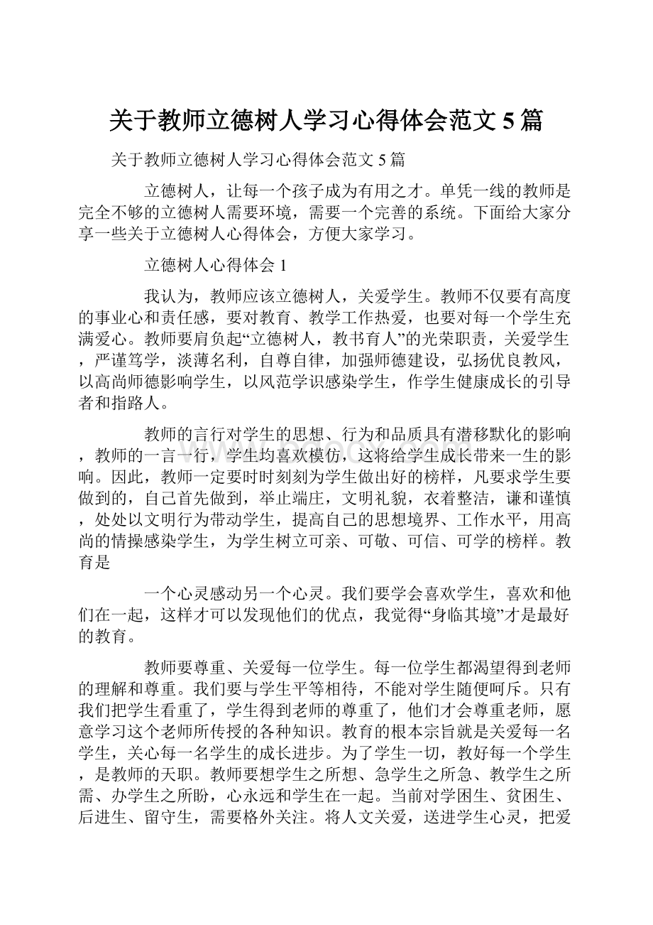 关于教师立德树人学习心得体会范文5篇.docx