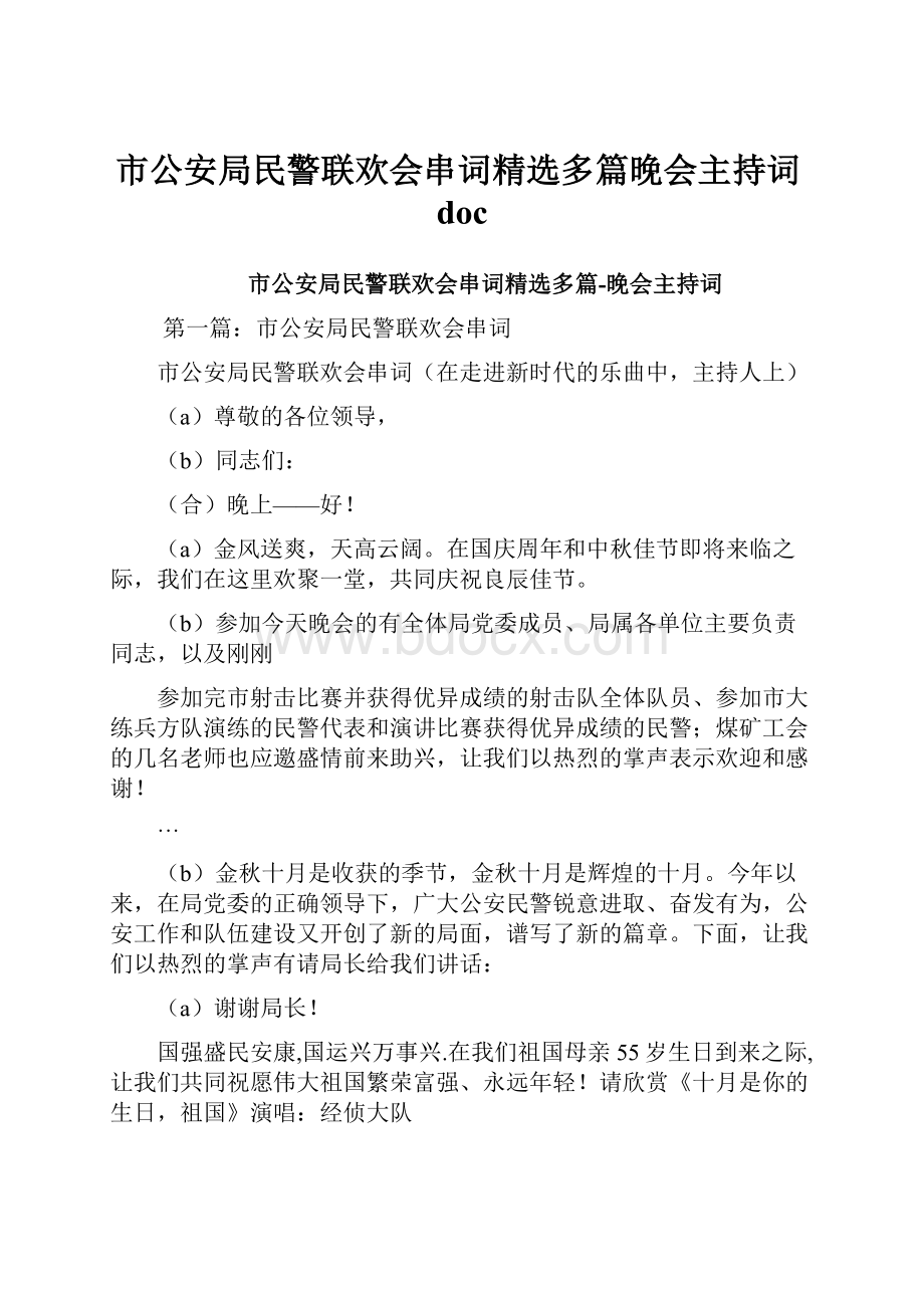 市公安局民警联欢会串词精选多篇晚会主持词doc.docx