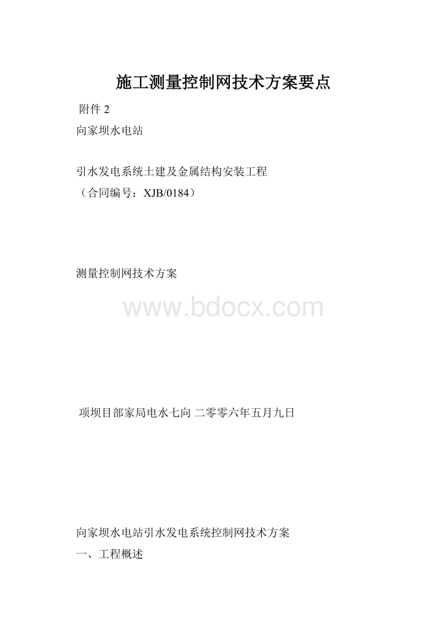 施工测量控制网技术方案要点.docx