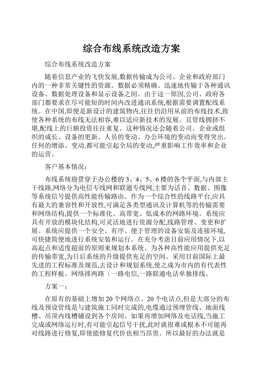 综合布线系统改造方案.docx_第1页