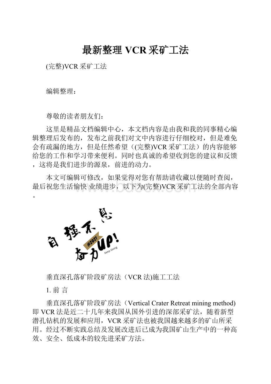 最新整理VCR采矿工法.docx