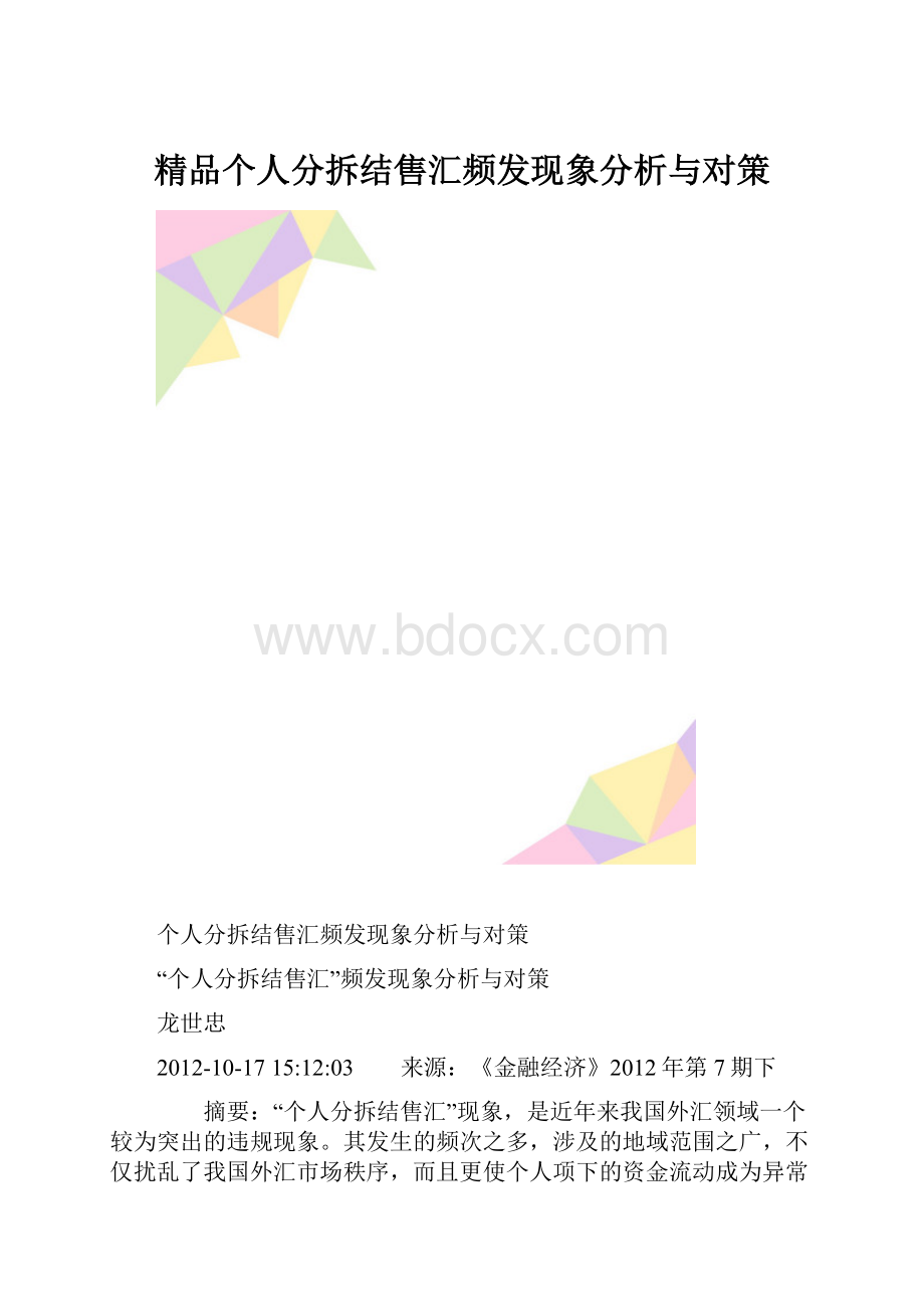 精品个人分拆结售汇频发现象分析与对策.docx_第1页