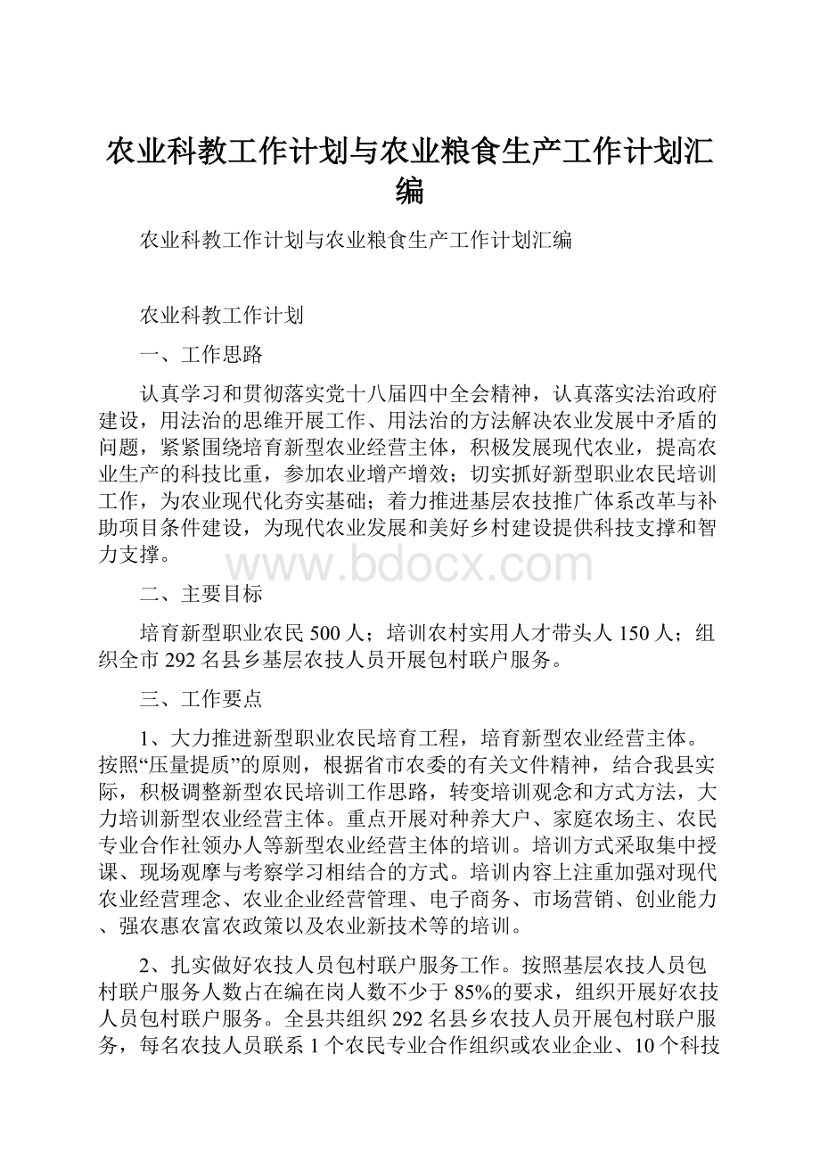 农业科教工作计划与农业粮食生产工作计划汇编.docx