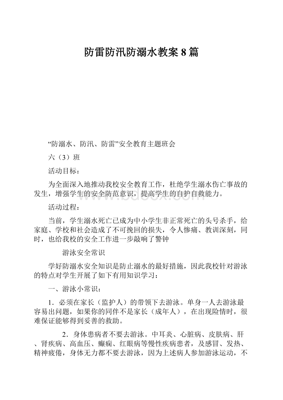 防雷防汛防溺水教案8篇.docx_第1页