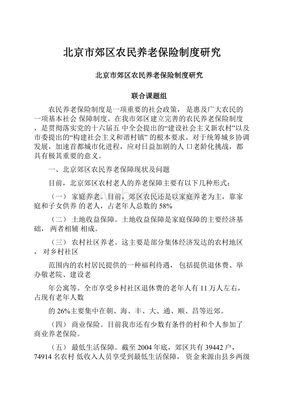 北京市郊区农民养老保险制度研究.docx_第1页