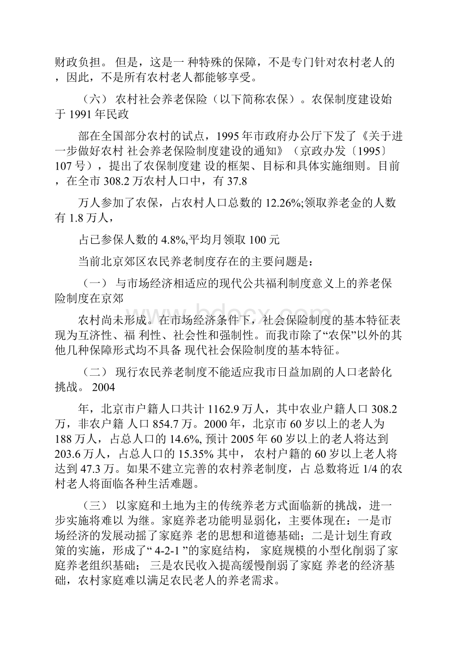 北京市郊区农民养老保险制度研究.docx_第2页