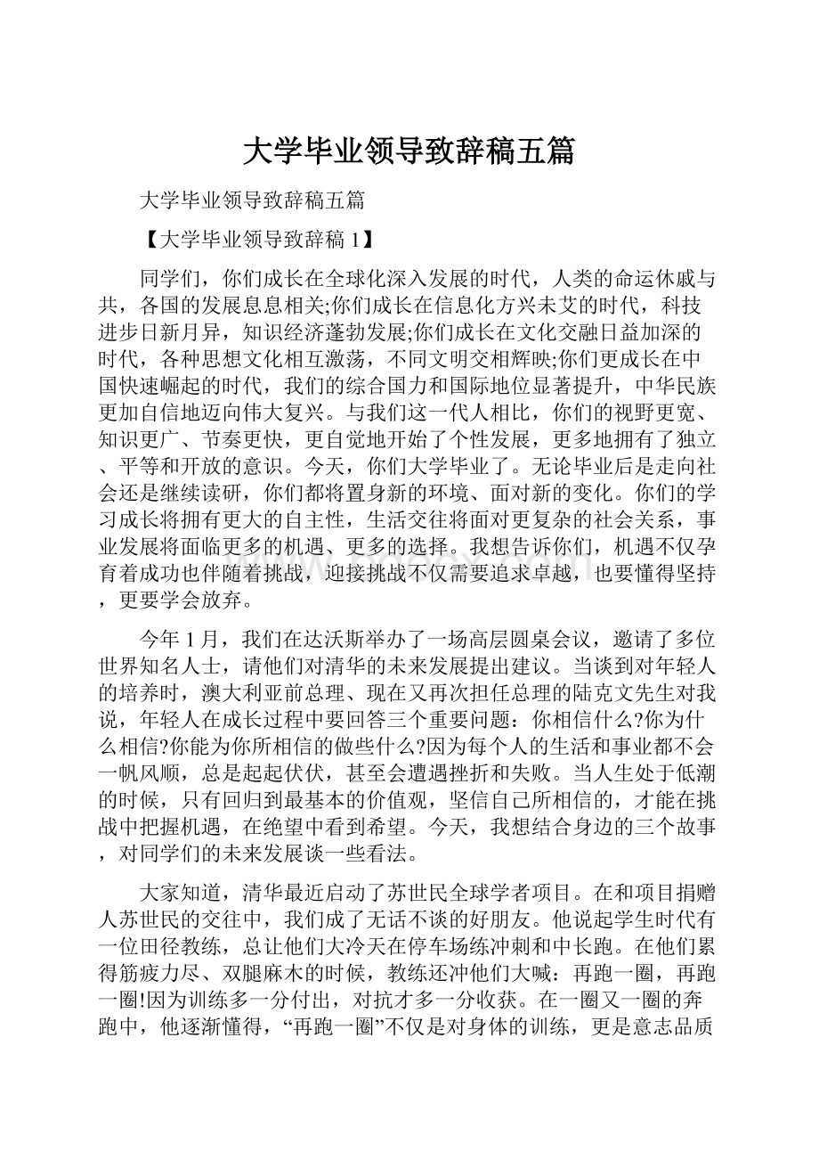 大学毕业领导致辞稿五篇.docx_第1页