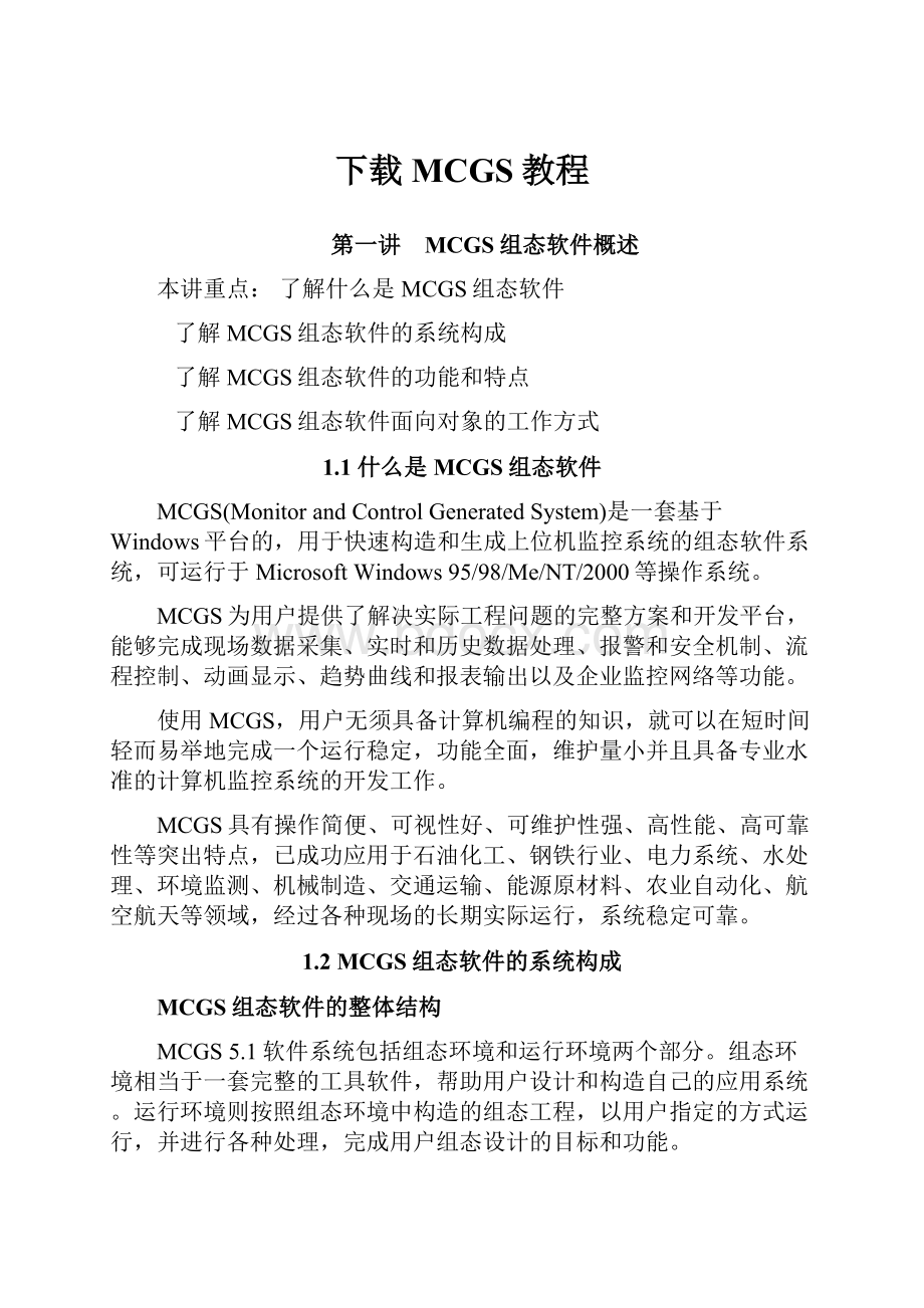 下载MCGS教程.docx_第1页