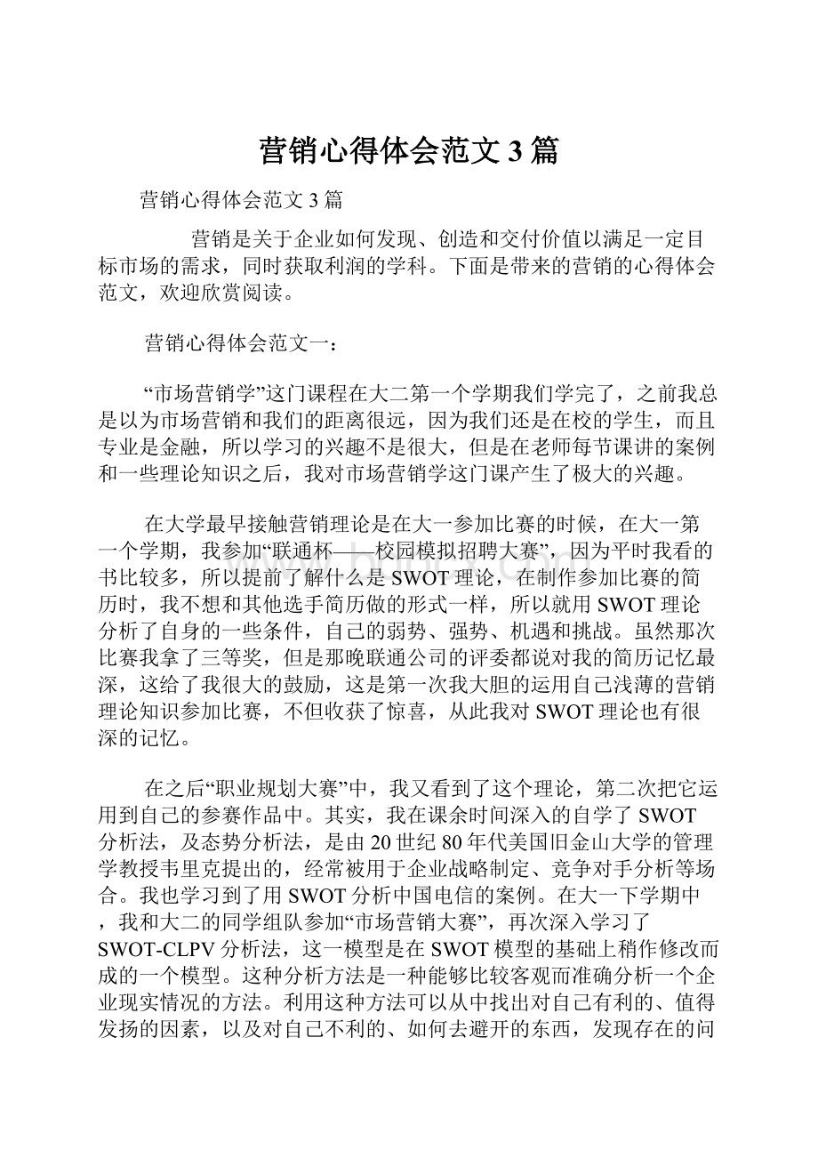 营销心得体会范文3篇.docx