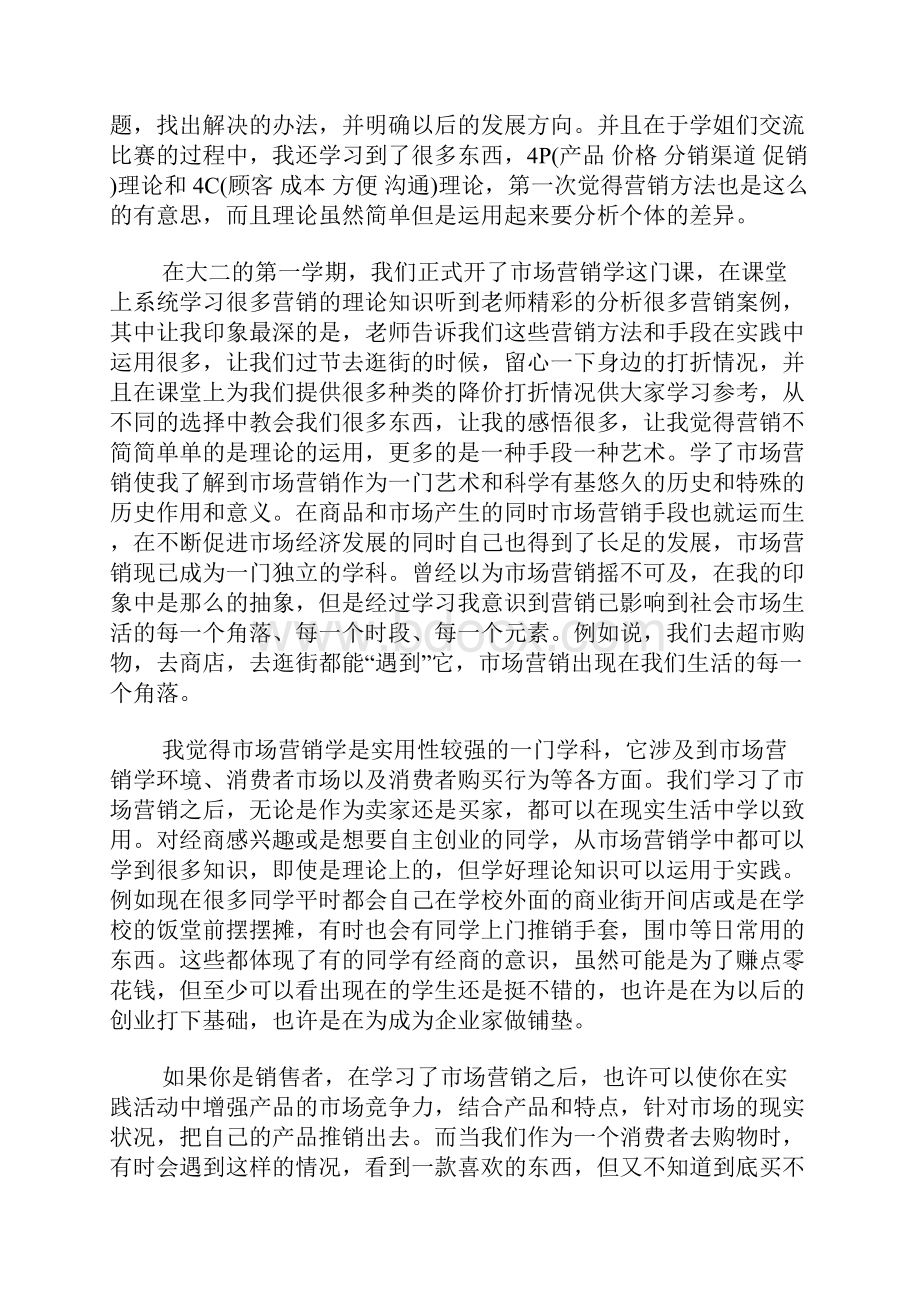 营销心得体会范文3篇.docx_第2页