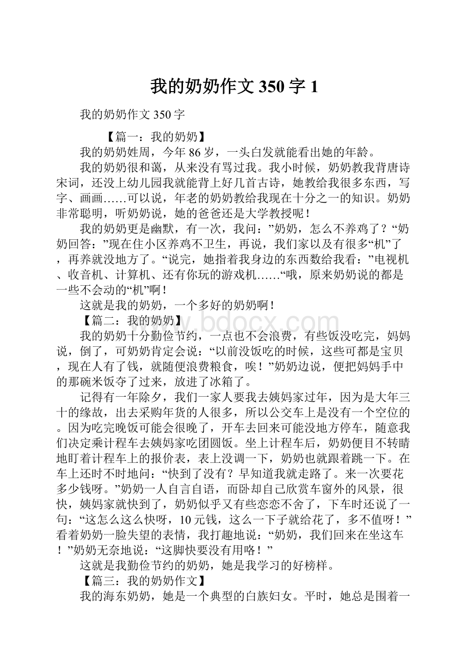 我的奶奶作文350字1.docx