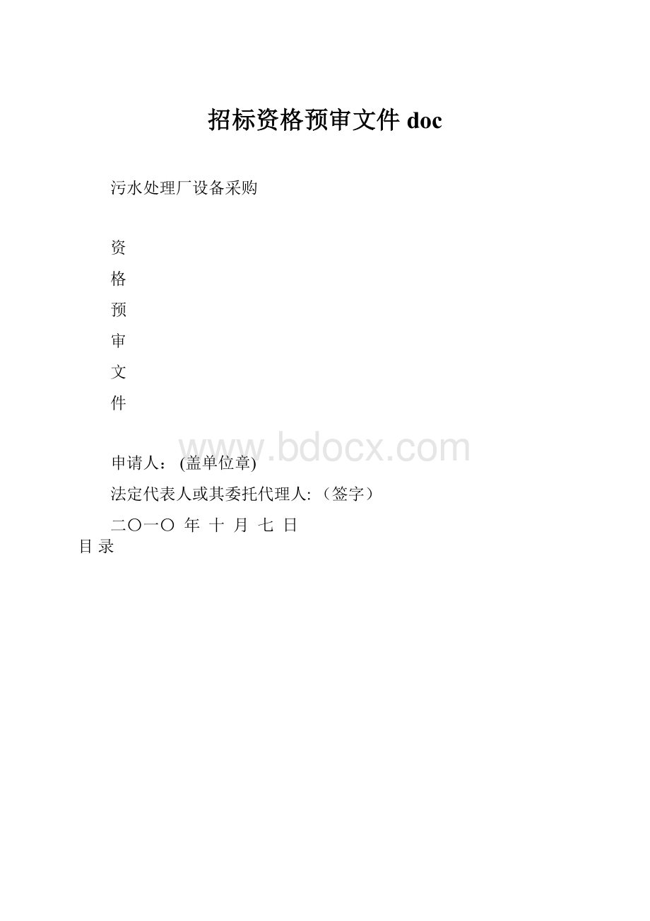 招标资格预审文件doc.docx