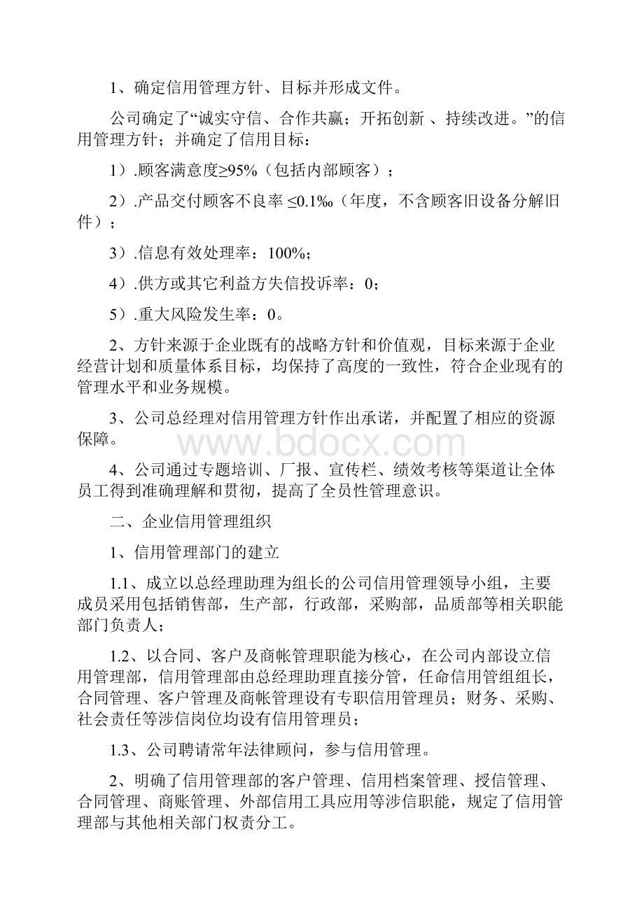 企业信用管理自查评估报告.docx_第2页