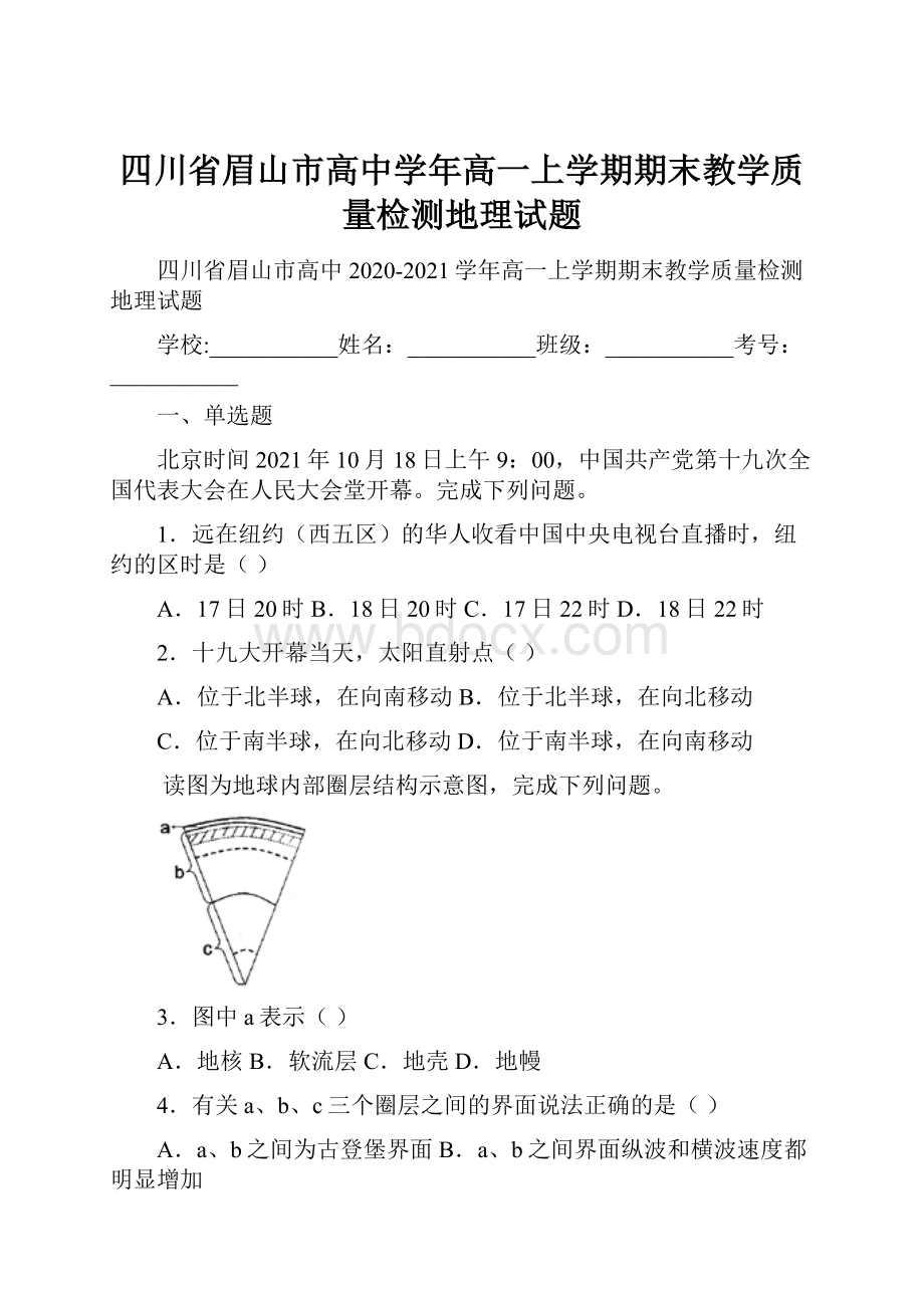 四川省眉山市高中学年高一上学期期末教学质量检测地理试题.docx_第1页