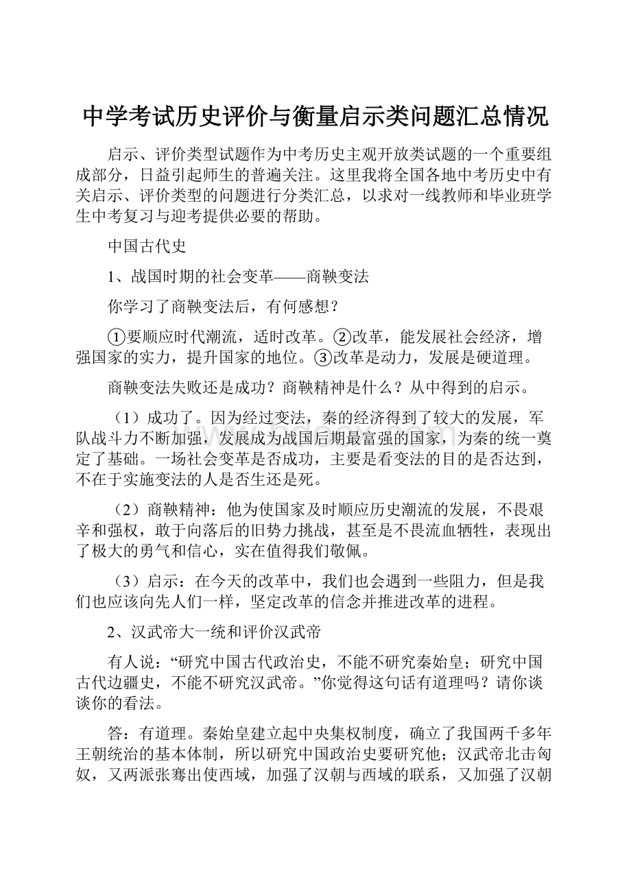 中学考试历史评价与衡量启示类问题汇总情况.docx