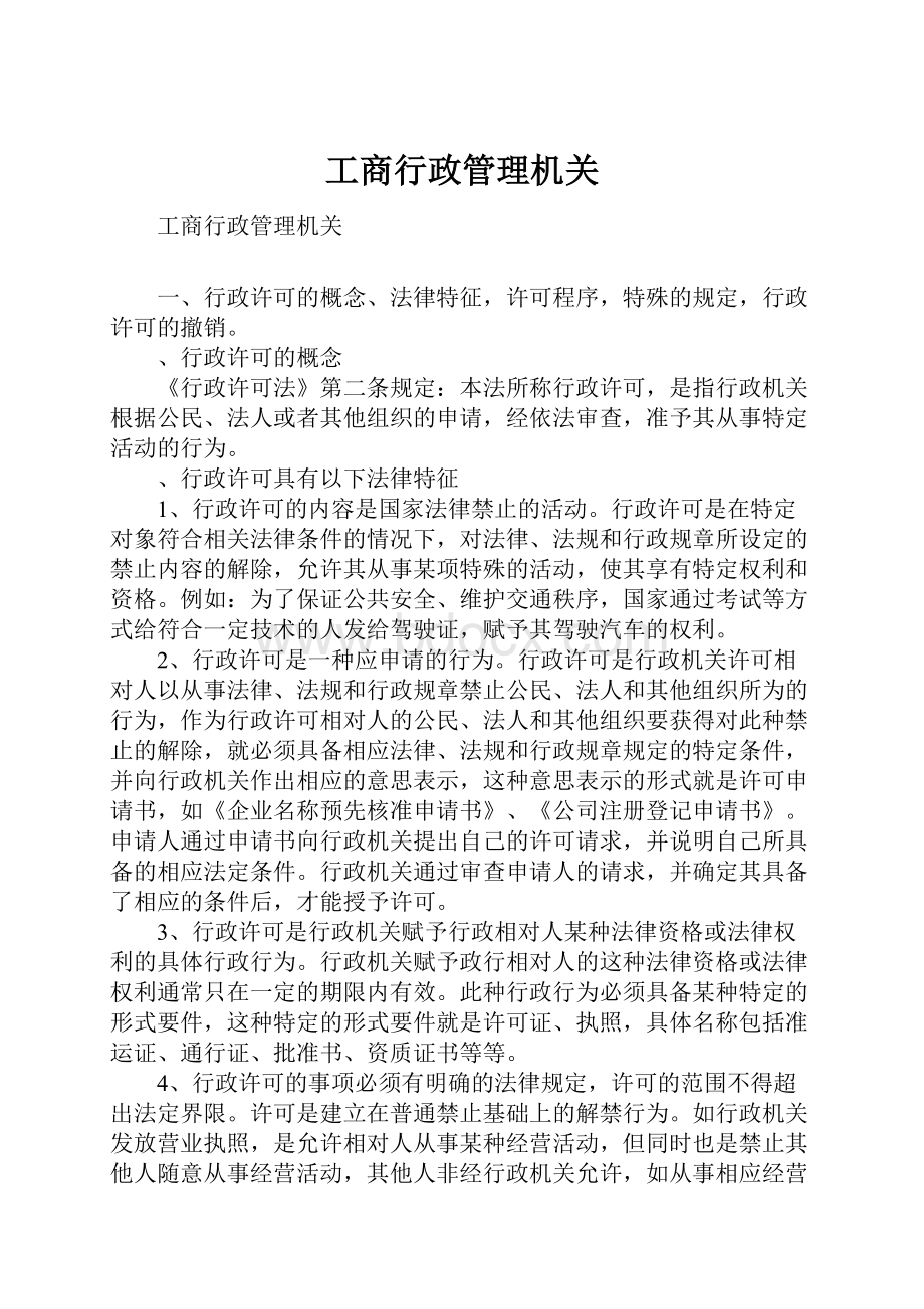 工商行政管理机关.docx_第1页