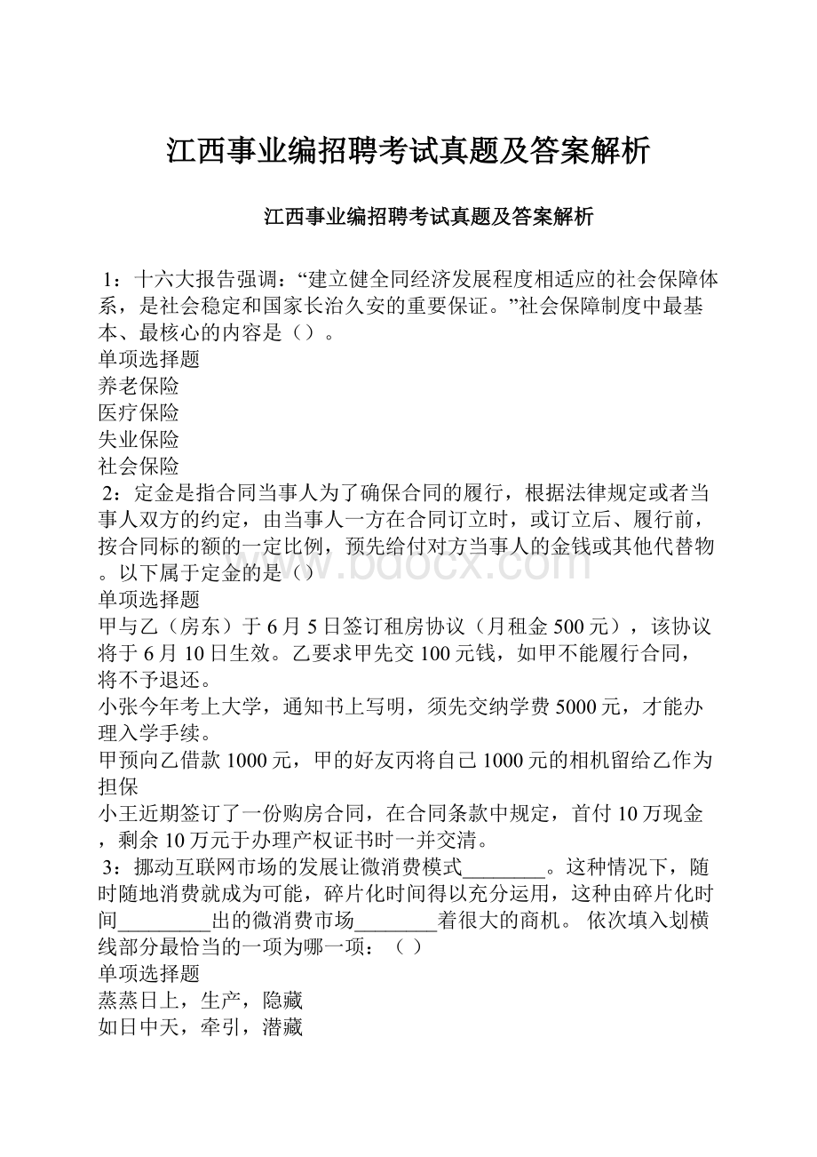 江西事业编招聘考试真题及答案解析.docx