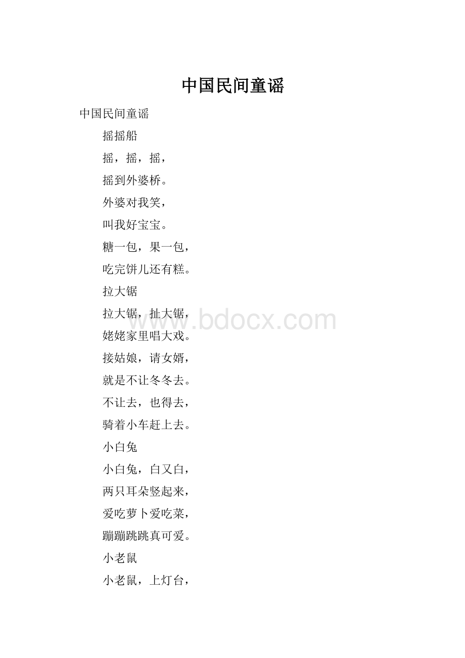 中国民间童谣.docx_第1页