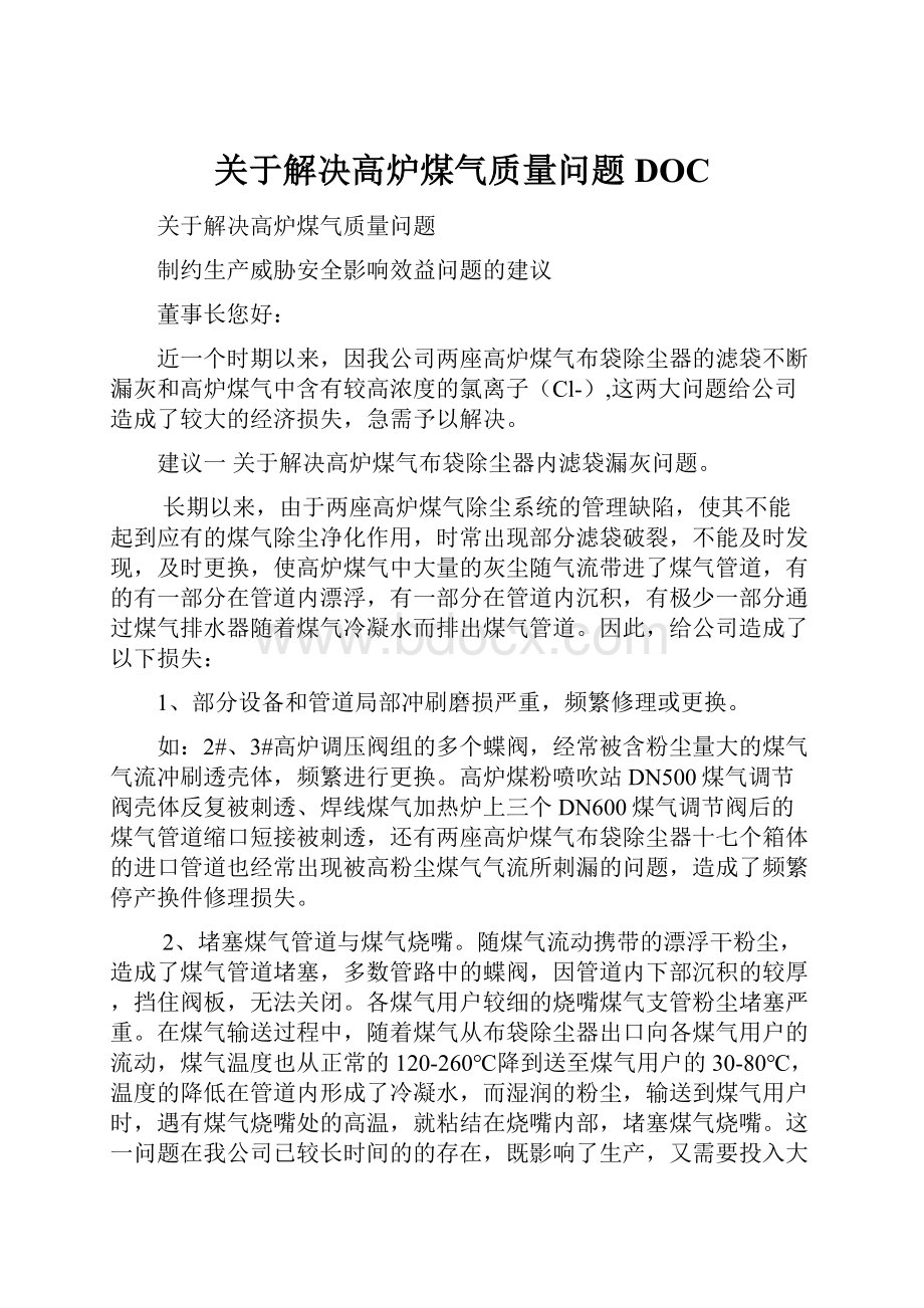 关于解决高炉煤气质量问题DOC.docx