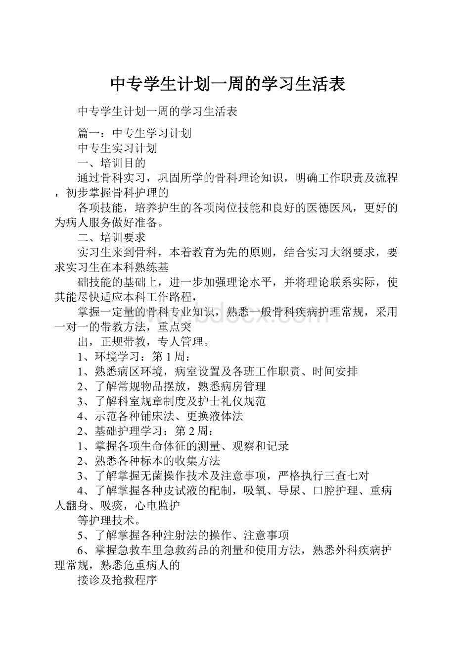 中专学生计划一周的学习生活表.docx