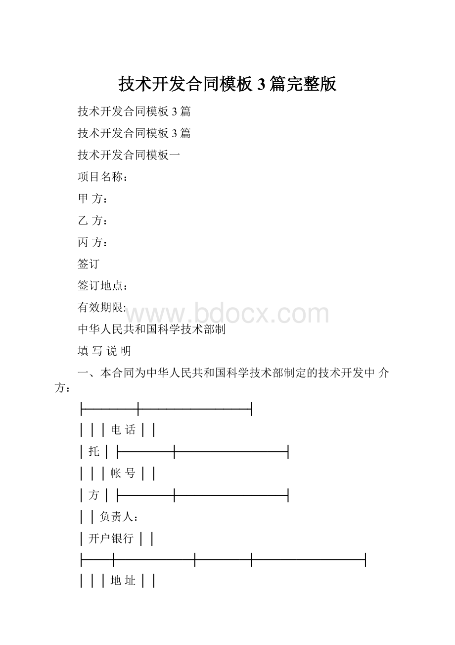 技术开发合同模板3篇完整版.docx