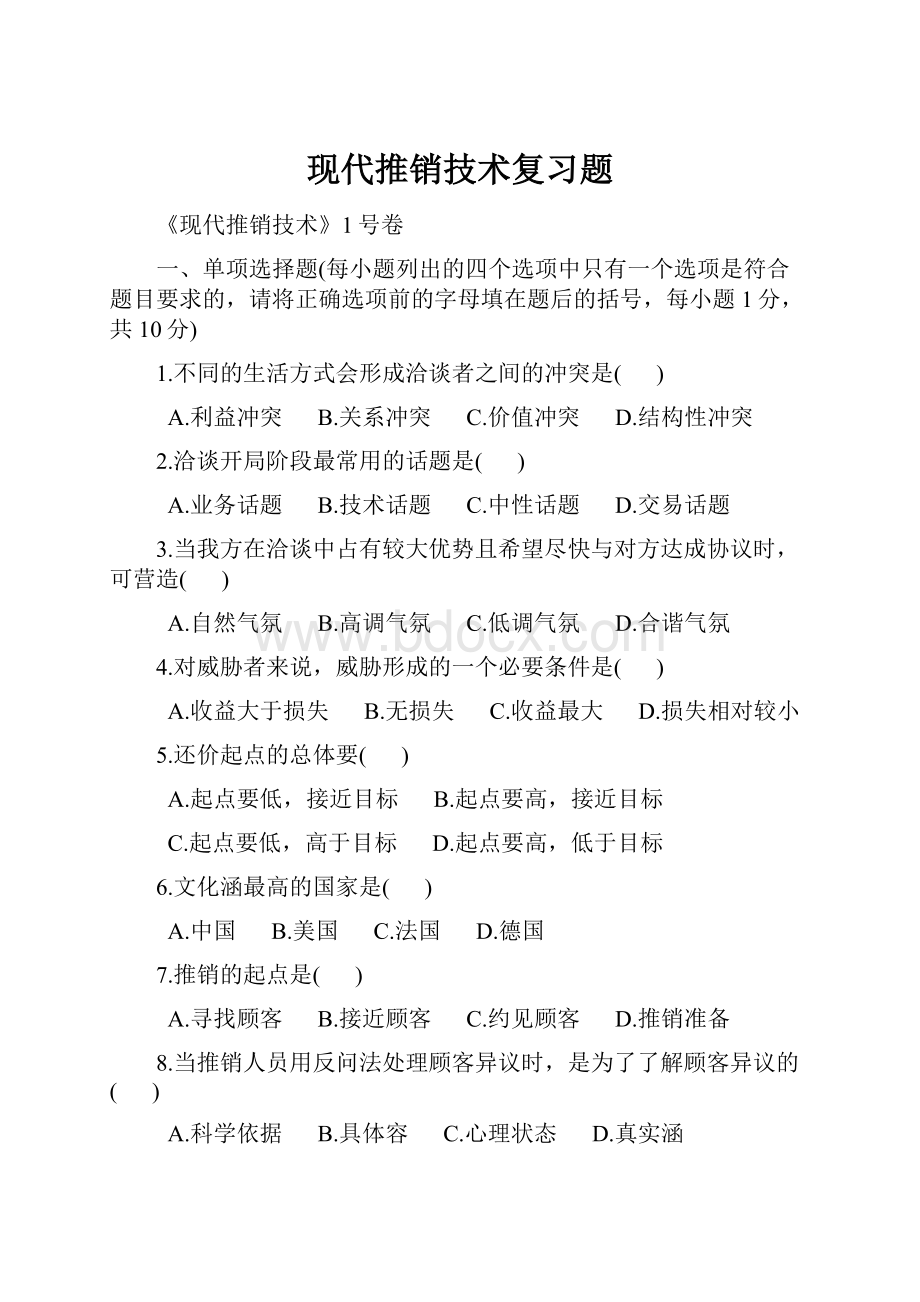 现代推销技术复习题.docx