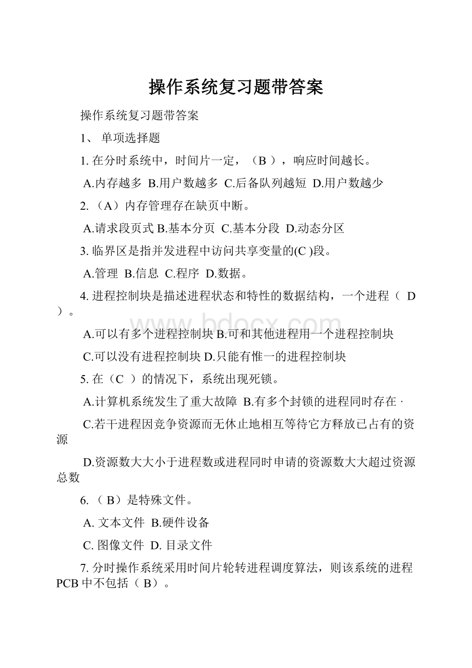 操作系统复习题带答案.docx