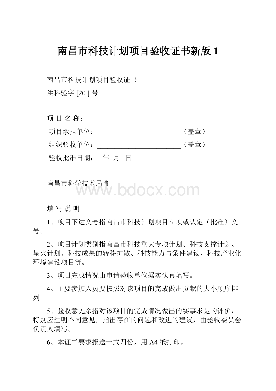 南昌市科技计划项目验收证书新版 1.docx