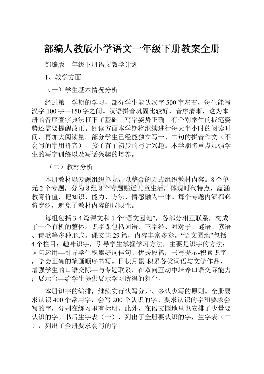 部编人教版小学语文一年级下册教案全册.docx