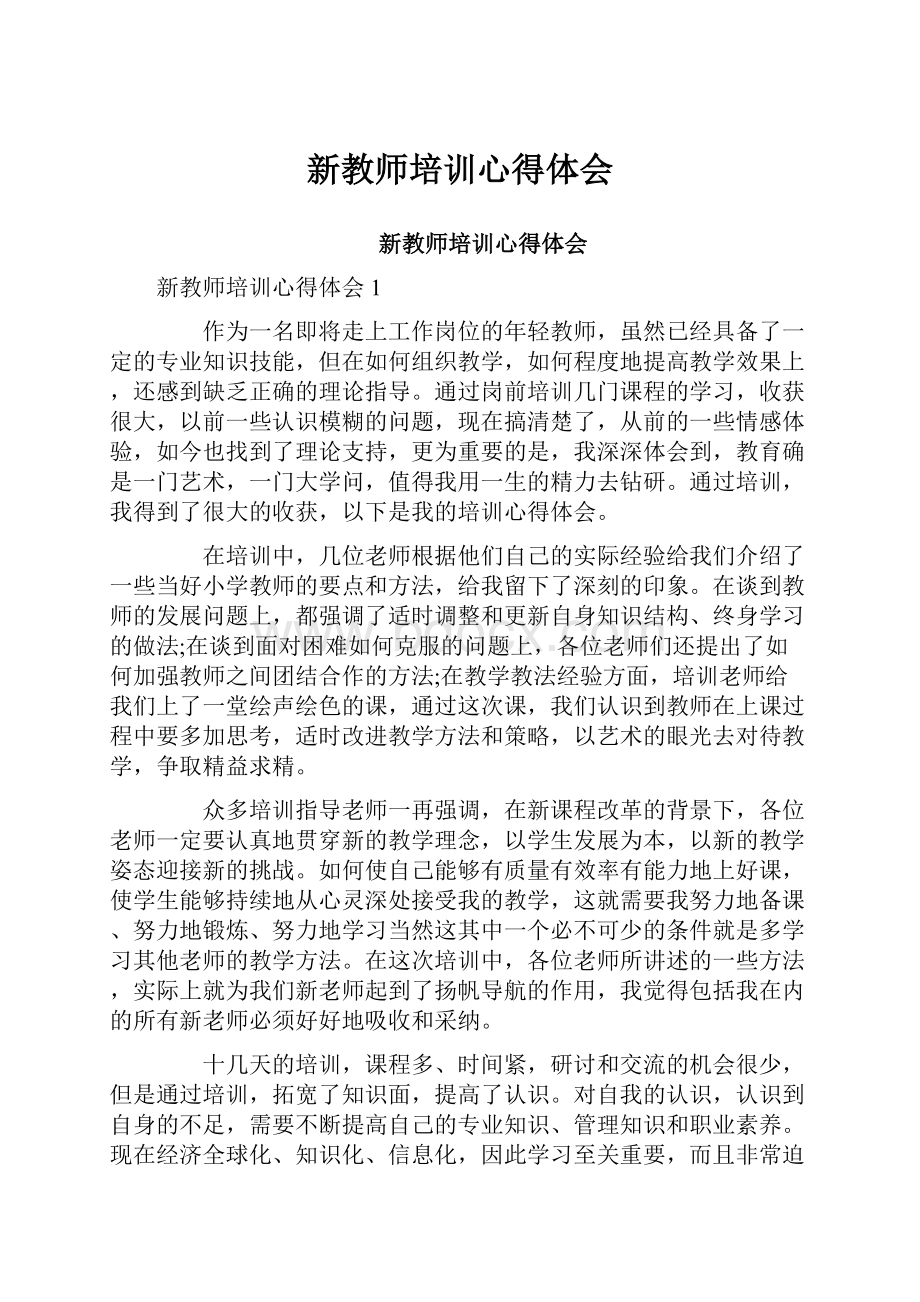 新教师培训心得体会.docx