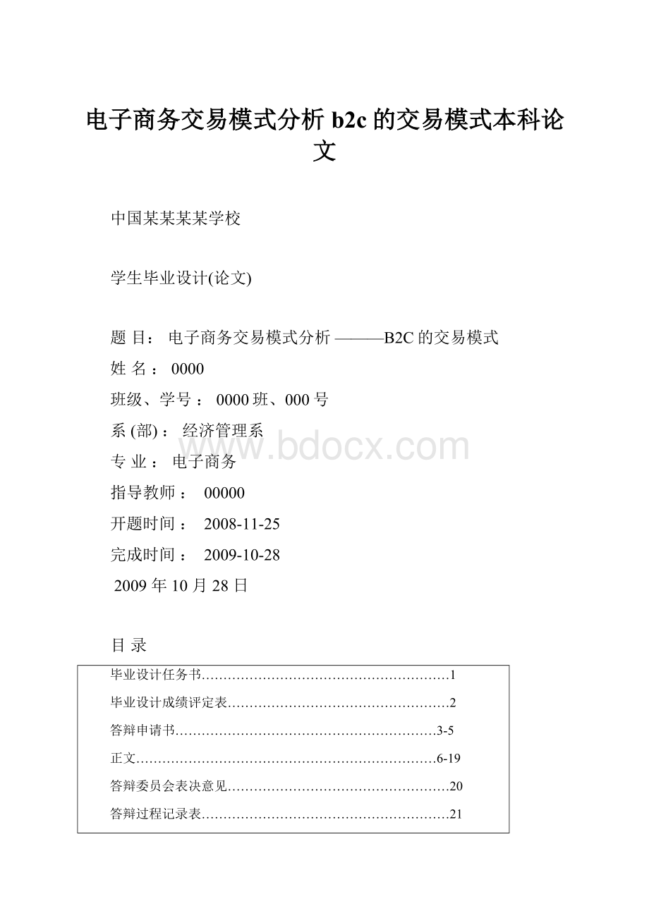 电子商务交易模式分析b2c的交易模式本科论文.docx_第1页