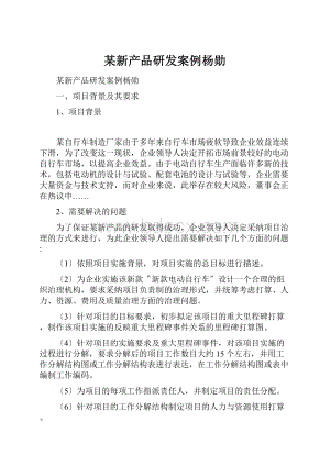 某新产品研发案例杨勋.docx