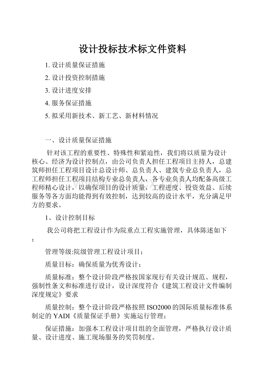 设计投标技术标文件资料.docx