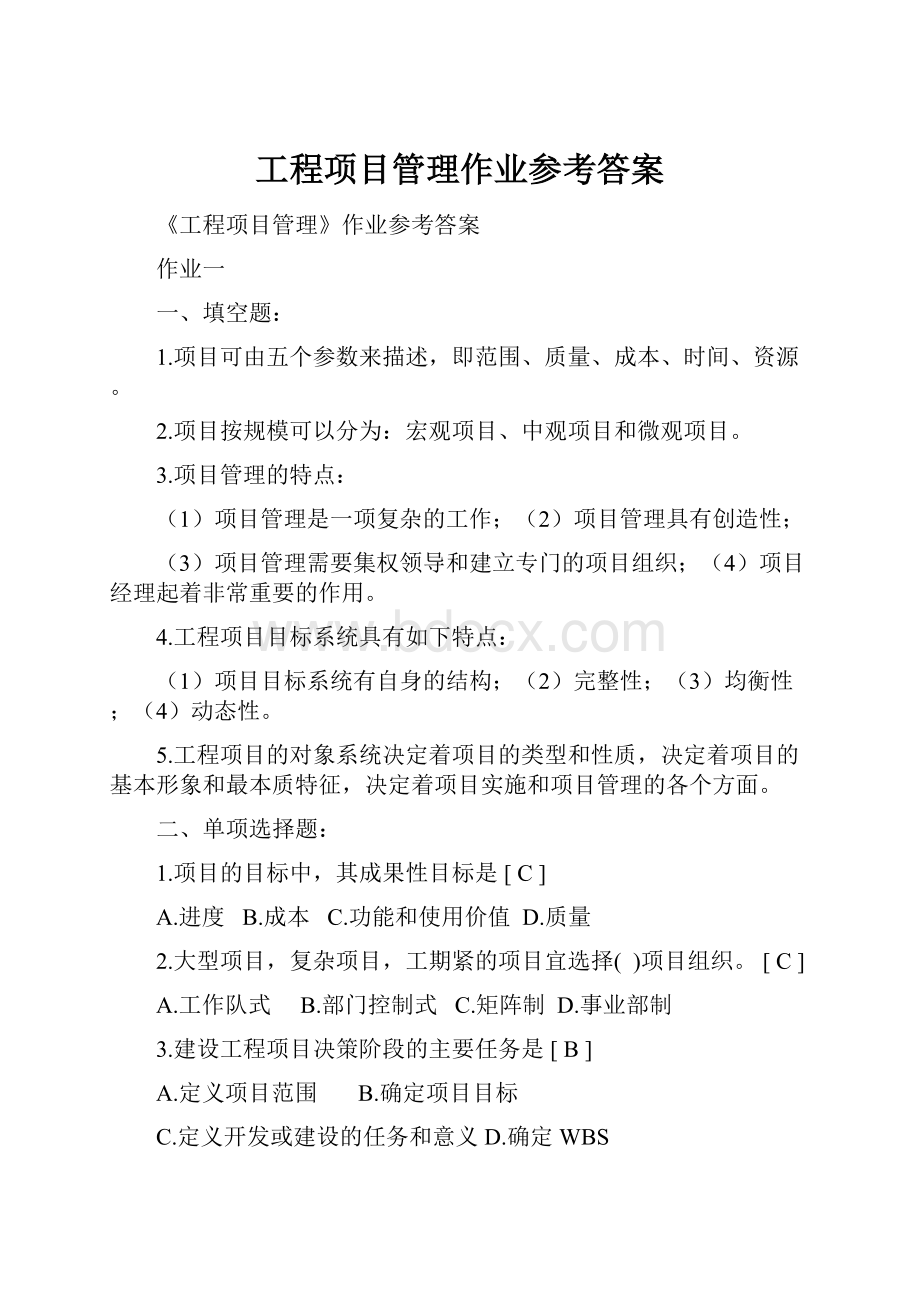 工程项目管理作业参考答案.docx_第1页