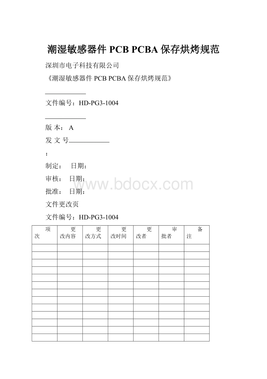 潮湿敏感器件 PCB PCBA保存烘烤规范.docx_第1页