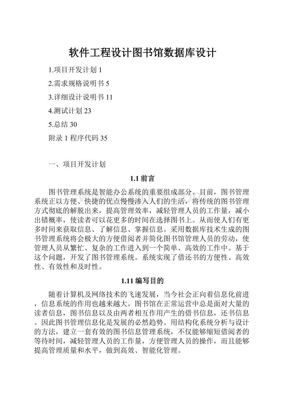 软件工程设计图书馆数据库设计.docx_第1页