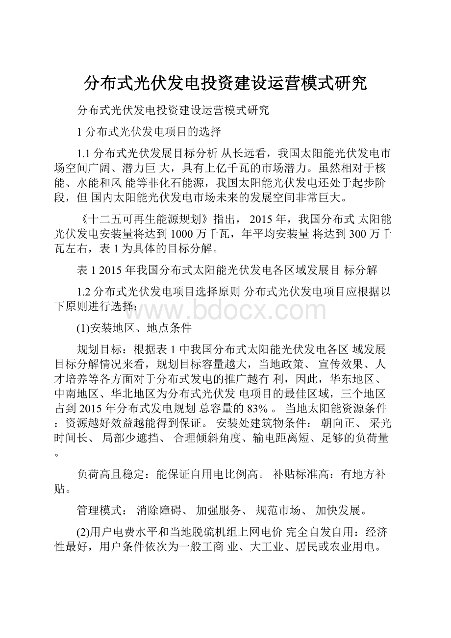 分布式光伏发电投资建设运营模式研究.docx