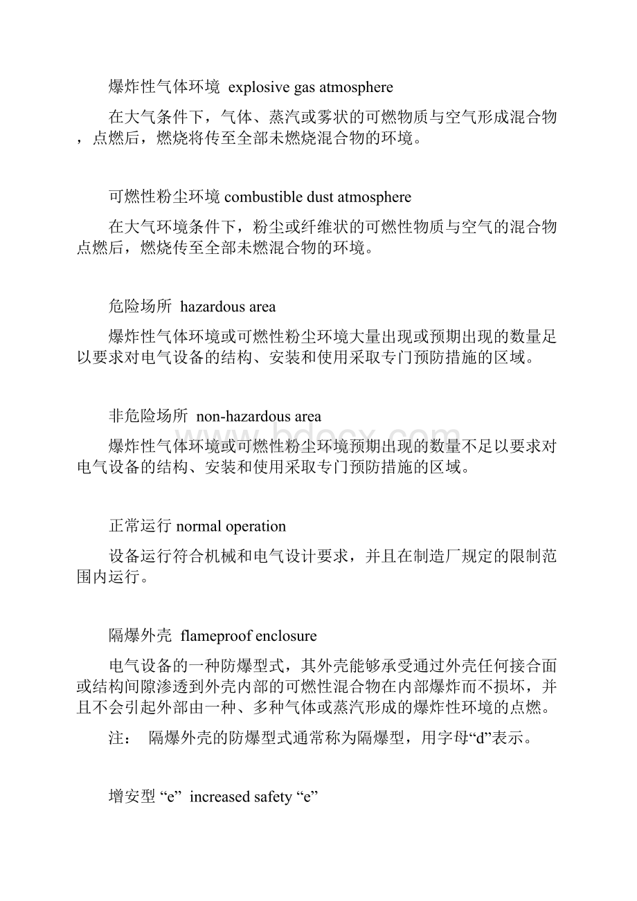 危险场所电气防爆安全规范AQ.docx_第3页