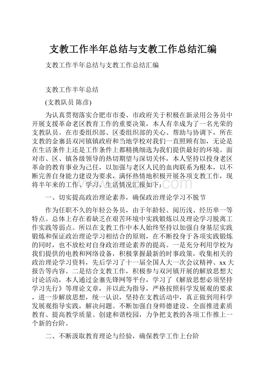 支教工作半年总结与支教工作总结汇编.docx