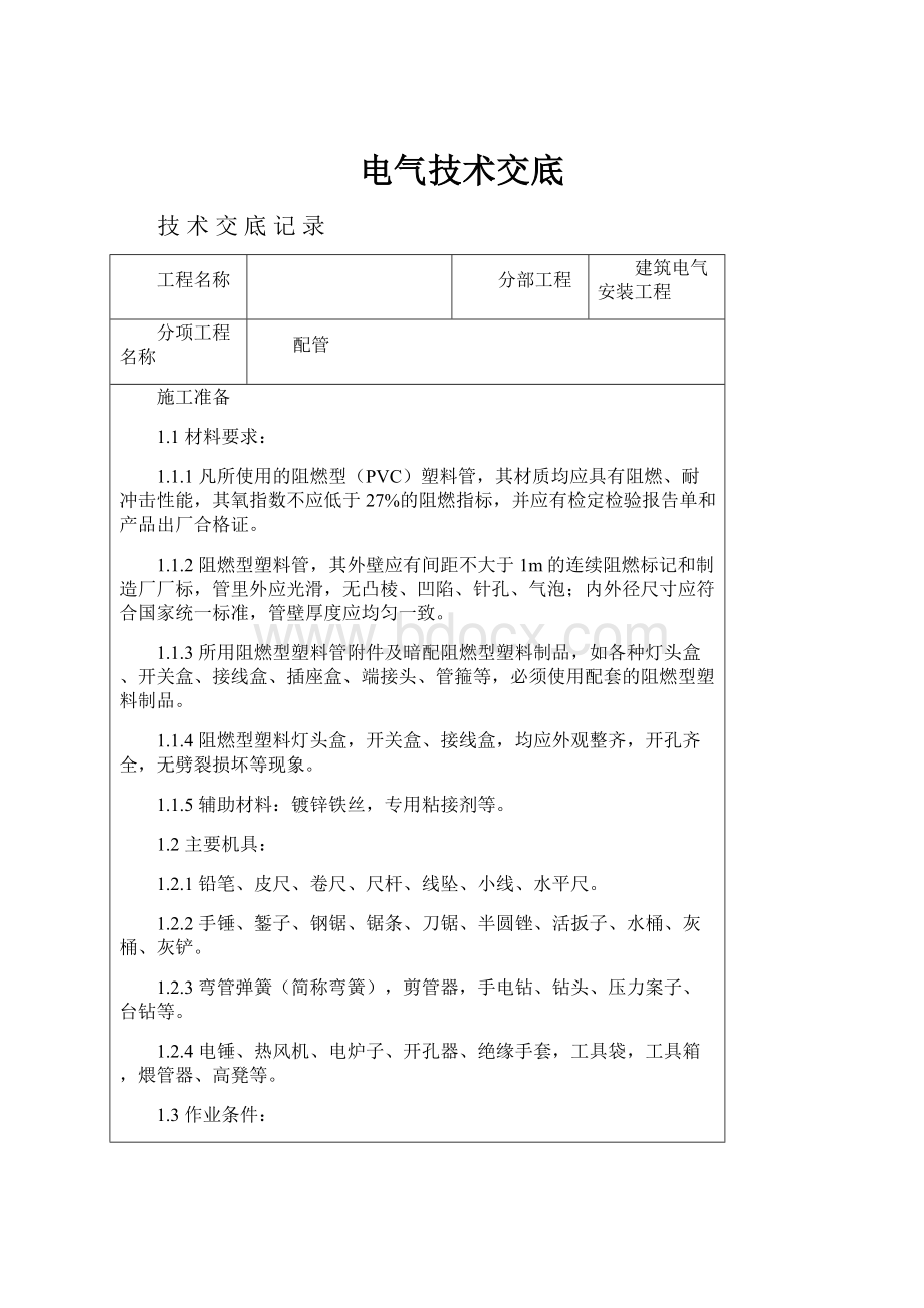 电气技术交底.docx_第1页