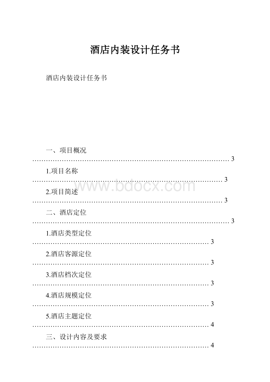 酒店内装设计任务书.docx