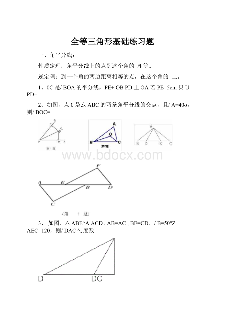 全等三角形基础练习题.docx