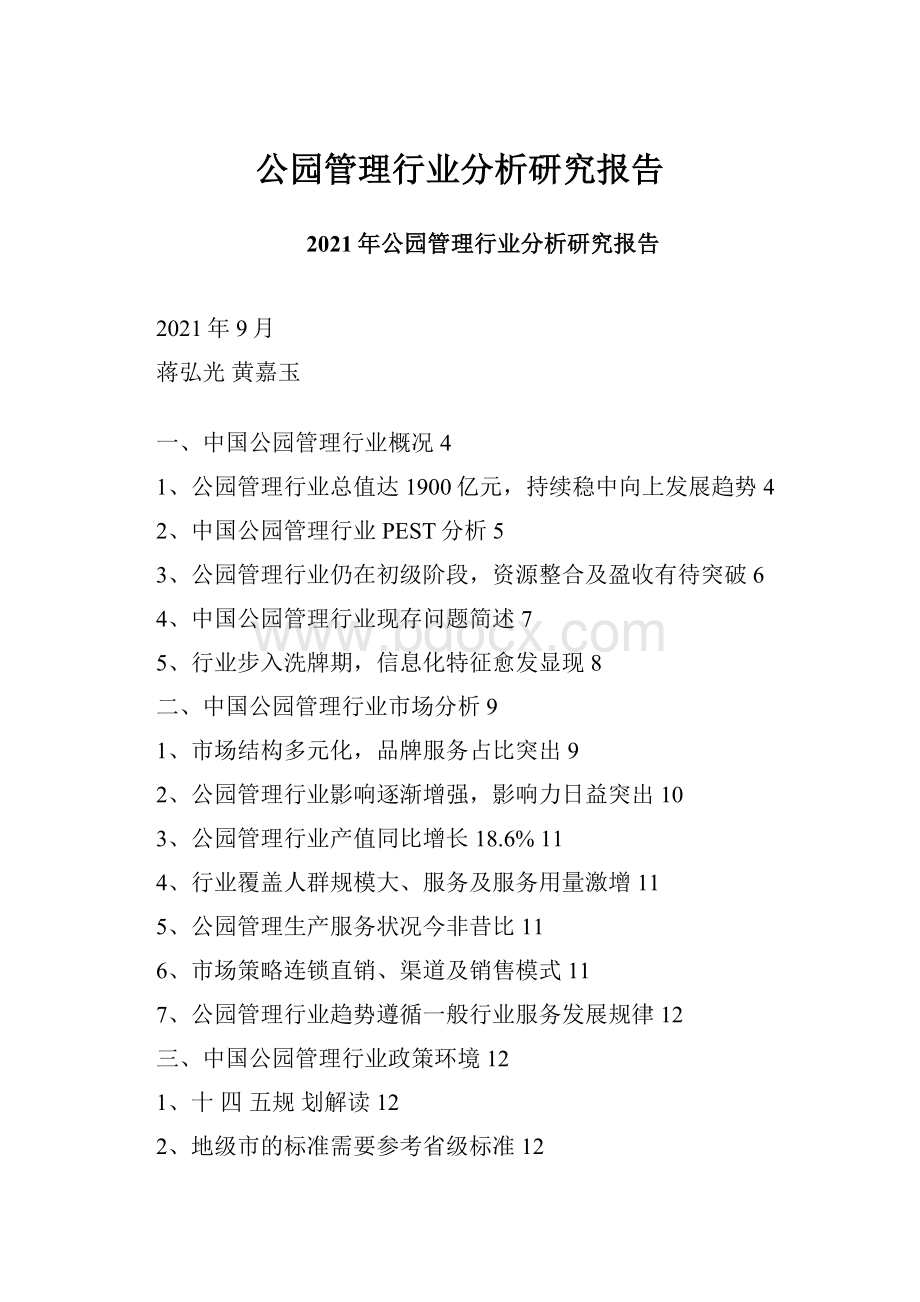 公园管理行业分析研究报告.docx