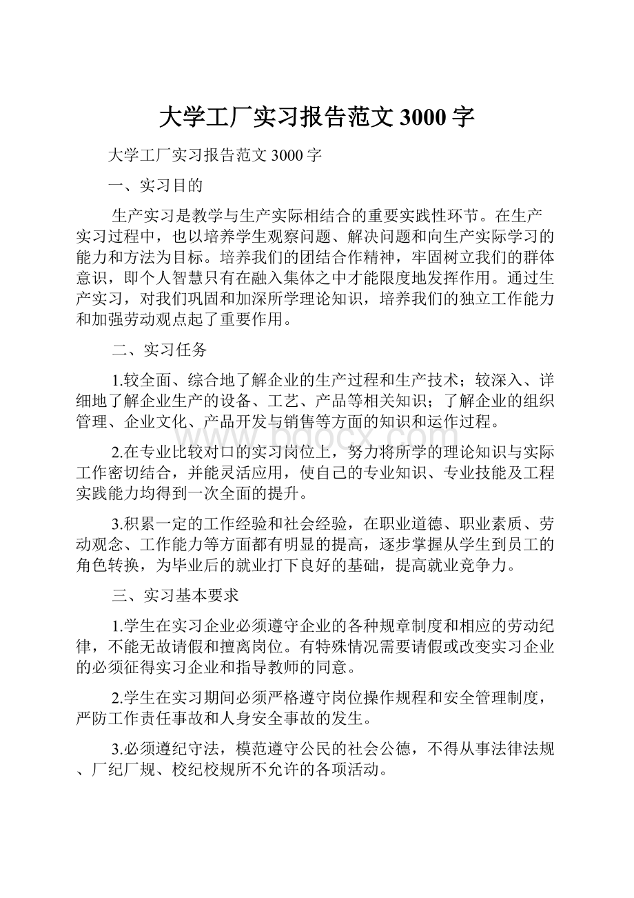 大学工厂实习报告范文3000字.docx