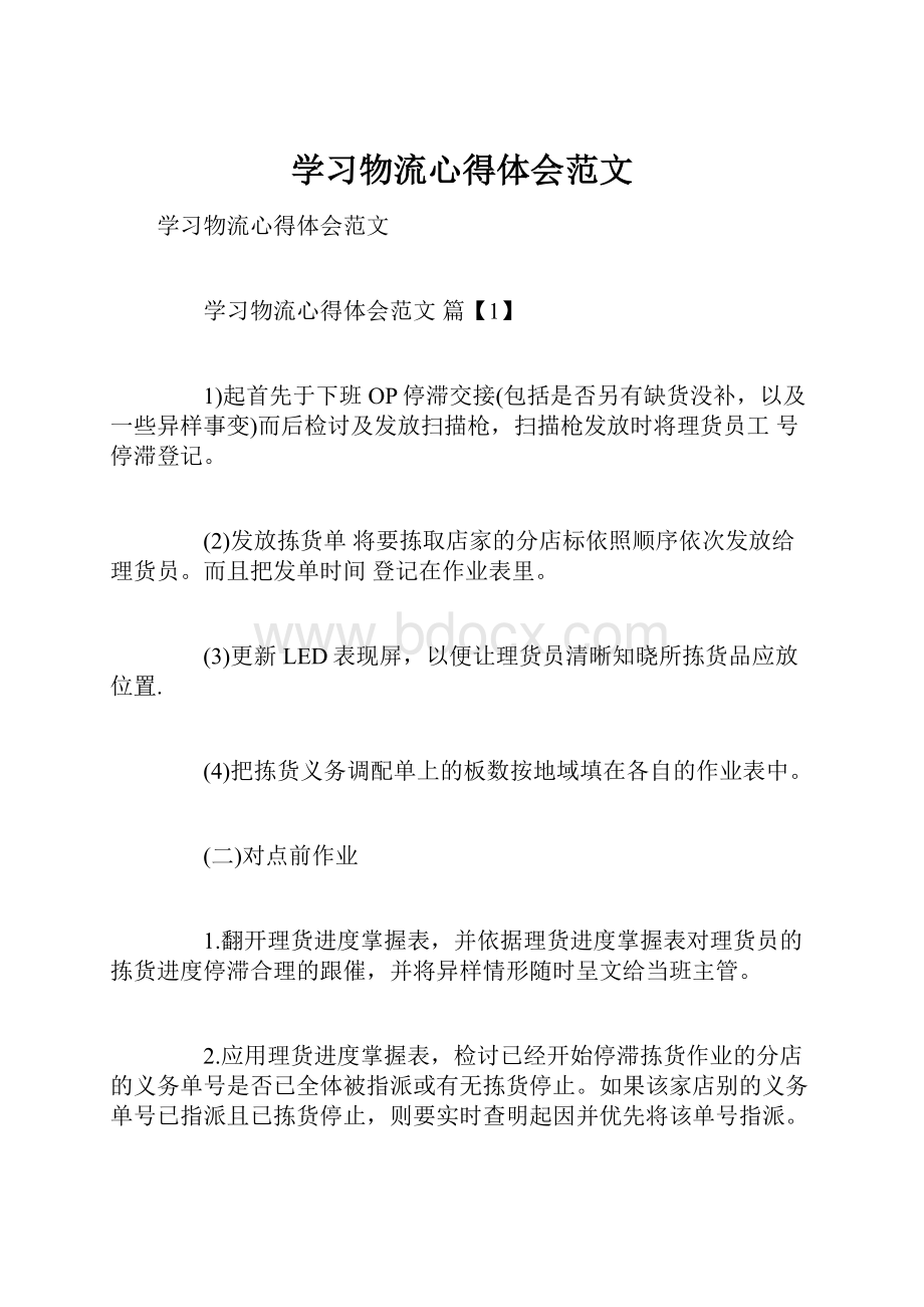 学习物流心得体会范文.docx_第1页