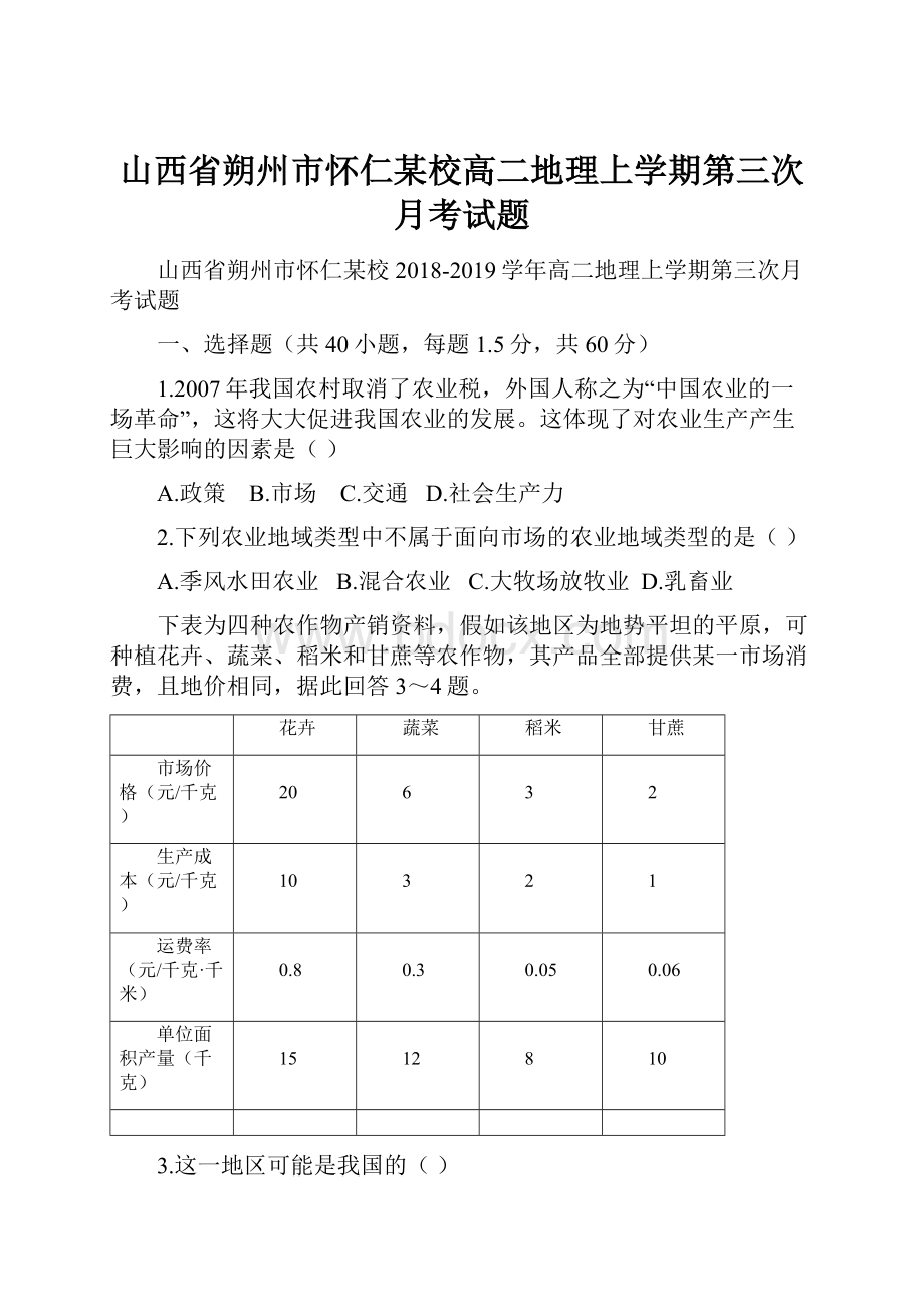 山西省朔州市怀仁某校高二地理上学期第三次月考试题.docx