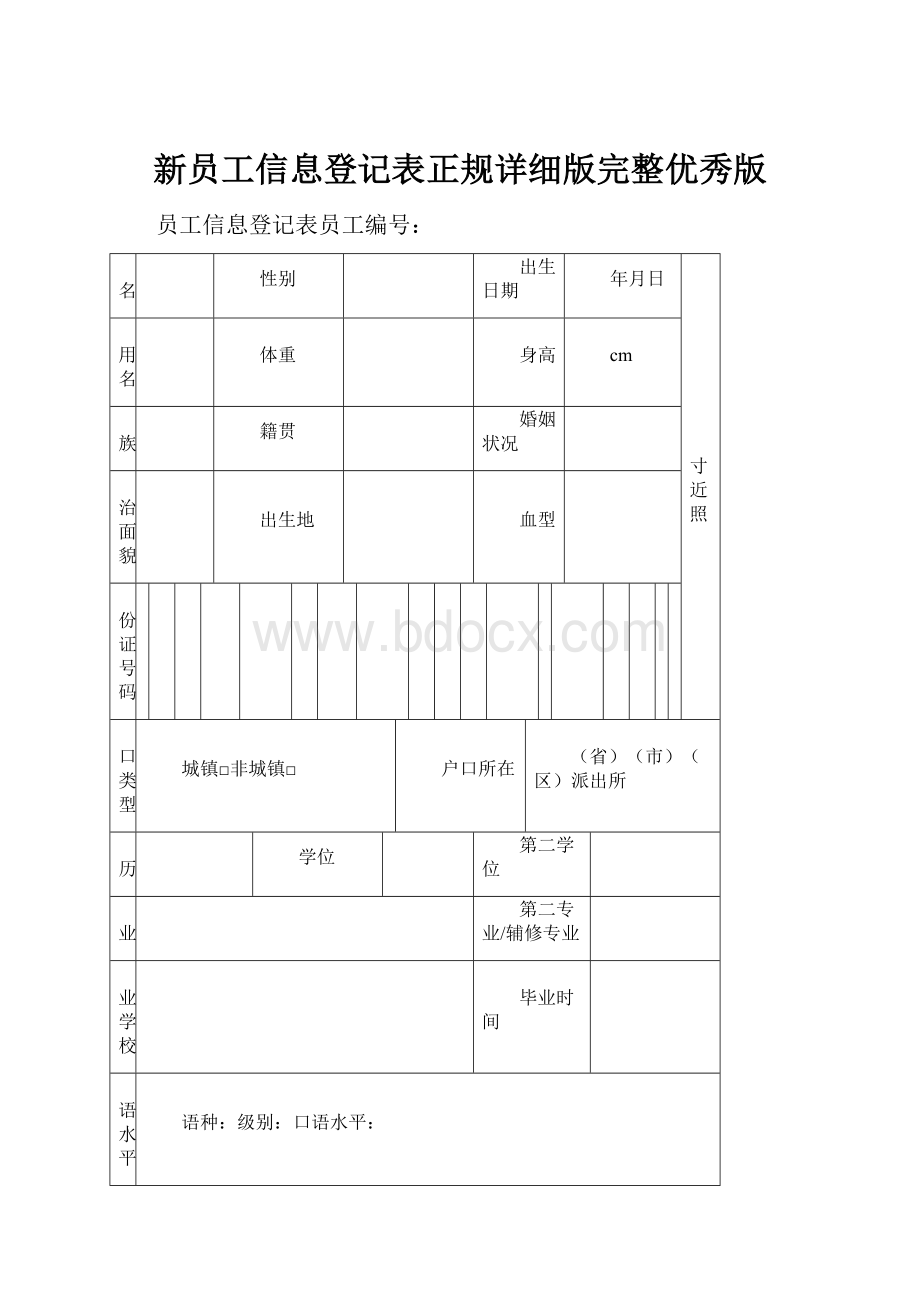 新员工信息登记表正规详细版完整优秀版.docx